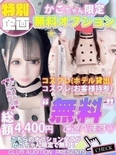 かこ（18） の画像3枚目/Club audition-クラブオーディション-長野店(長野・松本/ショップ一覧)