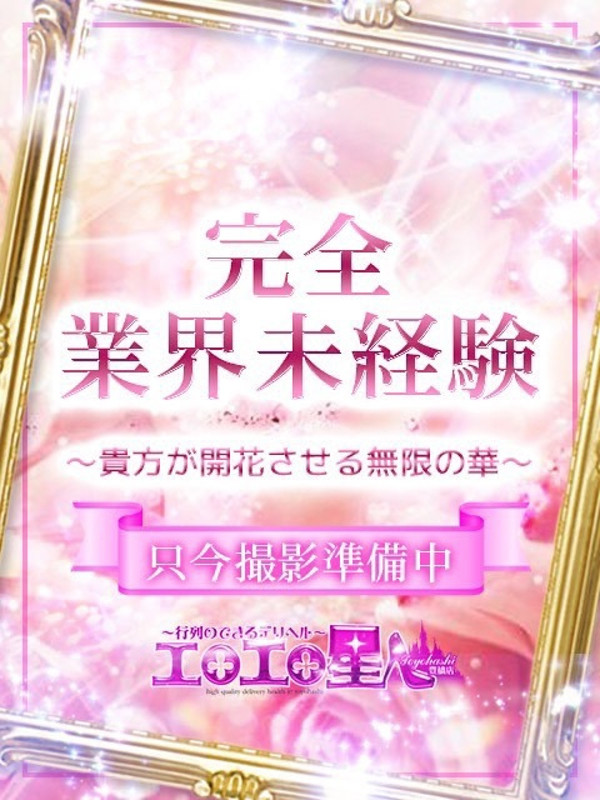 はな（22）/エロエロ星人豊橋(豊橋・豊川/ショップ一覧)