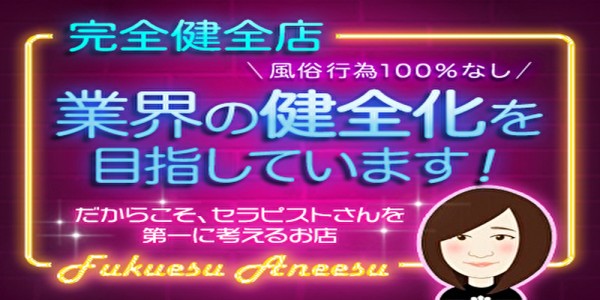 福岡メンズエステ行くなら！福エス×姉エスフクエスアネエスの体入、バイト、求人情報