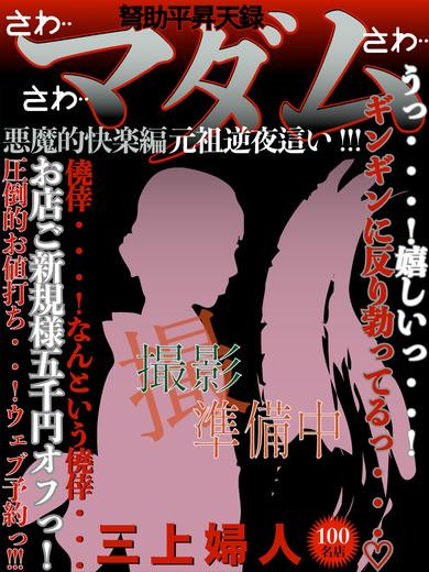 三上（53）/ドスケベマダム(一宮・春日井・小牧/ショップ一覧)