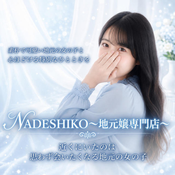 NADESHIKO～地元嬢専門店～(長野・松本／デリヘル)
