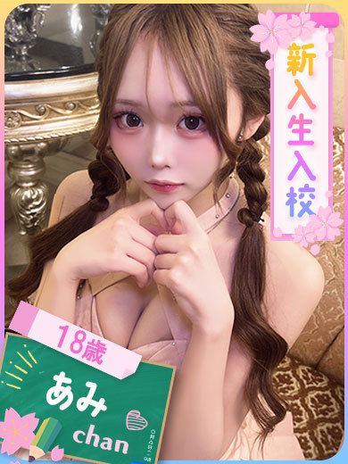 あみ（期間限定登校）（18） の画像3枚目/ファッションヘルスパピヨン(名古屋・名駅/ショップ一覧)