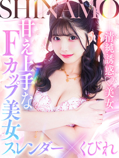 しなも☆細身Fカップは反則でしょ（23）/ヘルスクラブ巴里(錦・栄/ショップ一覧)
