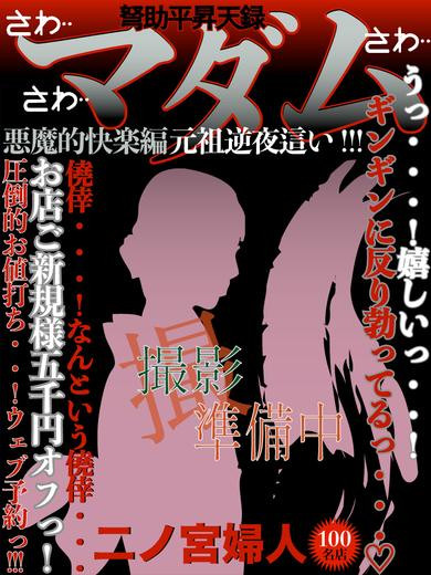 二ノ宮（42）/ドスケベマダム(一宮・春日井・小牧/ショップ一覧)