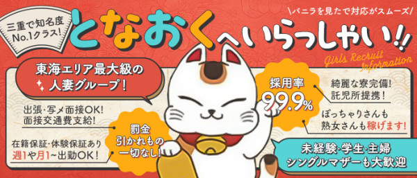 隣の奥様＆熟女 四日市店(三重・四日市／デリヘル)