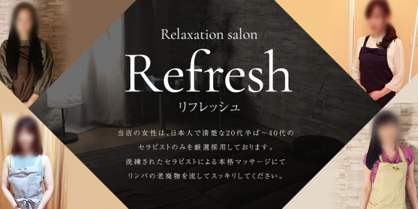 Refreshリフレッシュ 広島市ショップ一覧