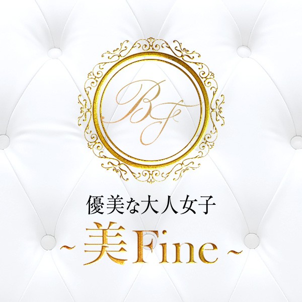 優美な大人女子～美Fine～(一宮・春日井・小牧／風俗エステ)