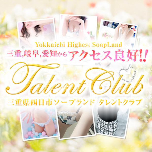 タレントクラブ(三重・四日市／ソープ)