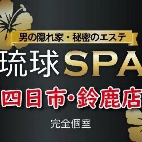 琉球SPA 三重店(三重・四日市／風俗エステ)