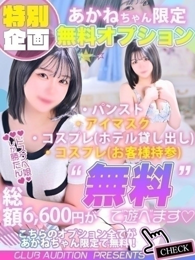 あかね（20） の画像2枚目/Club audition-クラブオーディション-長野店(長野・松本/ショップ一覧)