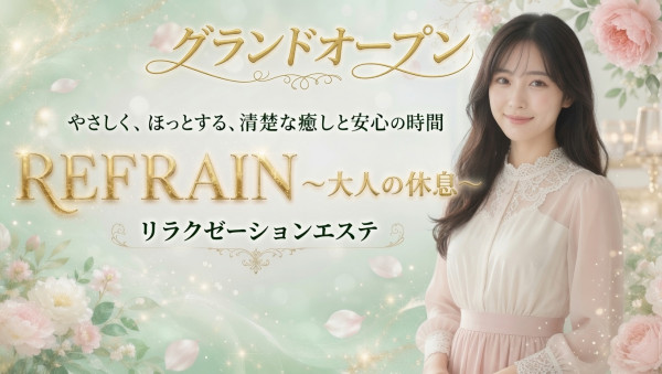 REFRAIN～大人の休息～　 長野・松本ショップ一覧