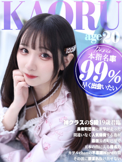 渚 カヲル【本指名率99％】（20） の画像2枚目/ヘルスクラブ 長者町 巴里(錦・栄/ショップ一覧)
