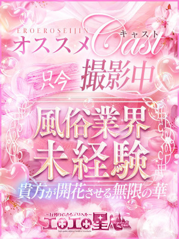 せり（22）/エロエロ星人豊橋(豊橋・豊川/ショップ一覧)