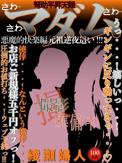 綾瀬（48）/ドスケベマダム(一宮・春日井・小牧/ショップ一覧)
