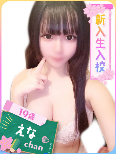 えな（現役学生の業界未経験♡）（19）/ファッションヘルスパピヨン(名古屋・名駅/ショップ一覧)