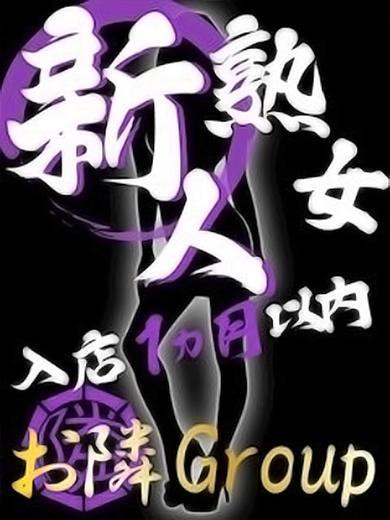 みずほ【熟女コース】（44）/隣の奥様&隣の熟女 津 松阪店(三重・四日市/ショップ一覧)