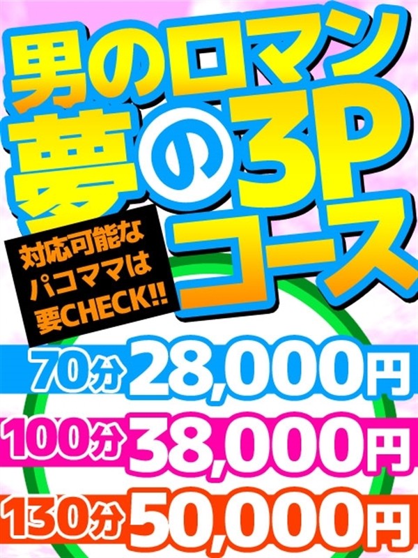 ★過激３Ｐコース設立 の画像2枚目/パコパコママ一宮店(一宮・春日井・小牧/ショップ一覧)