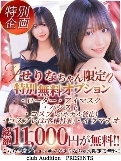 せりな（19） の画像8枚目/Club audition-クラブオーディション-松本店(長野・松本/ショップ一覧)