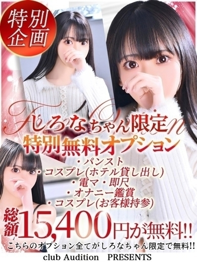 しろな（25） の画像8枚目/Club audition-クラブオーディション-松本店(長野・松本/ショップ一覧)