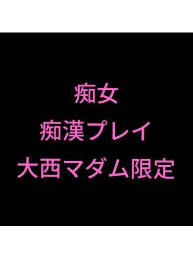 大西(リピーター続出中)（46） の画像4枚目/ドスケベマダム(一宮・春日井・小牧/ショップ一覧)