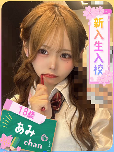 あみ（期間限定登校）（18） の画像2枚目/ファッションヘルスパピヨン(名古屋・名駅/ショップ一覧)