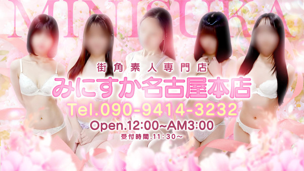 みにすか　名古屋本店みにすか 錦・栄ショップ一覧