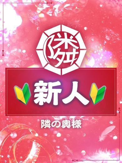 すみ（25）/隣の奥様＆熟女 四日市店(三重・四日市/ショップ一覧)