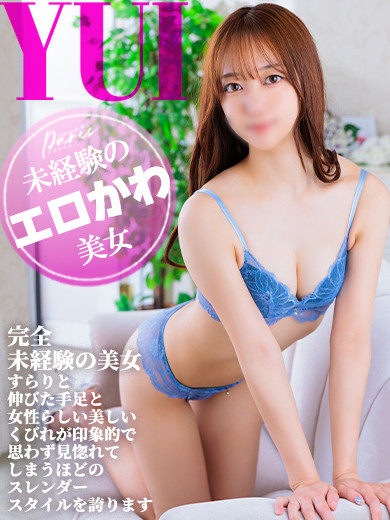 ゆい【未経験のエロかわ美女】（23） の画像2枚目/ヘルスクラブ 長者町 巴里(錦・栄/ショップ一覧)