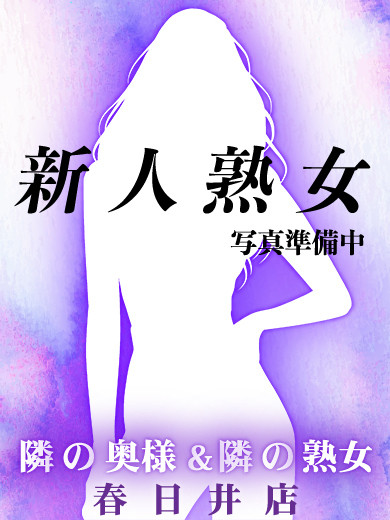 【熟】かりな（38）/隣の奥様&隣の熟女 春日井店(一宮・春日井・小牧/ショップ一覧)