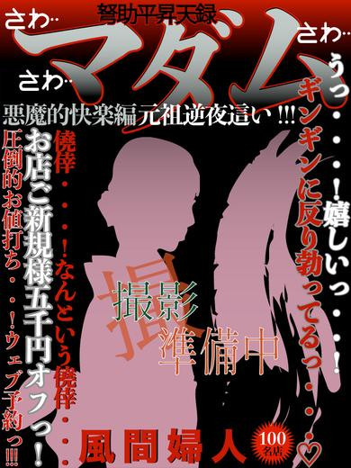 風間（40） の画像1枚目/ドスケベマダム(一宮・春日井・小牧/ショップ一覧)