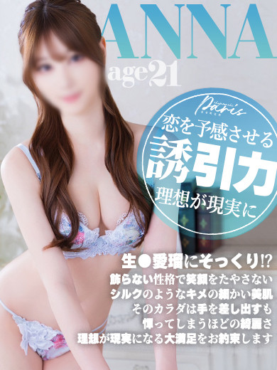 あんな【理想が現実に】（21）/ヘルスクラブ 長者町 巴里(錦・栄/ショップ一覧)
