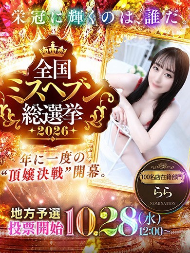 らら☆超SPエッチな清楚系美女♡（23）/ヘルスクラブ巴里(錦・栄/ショップ一覧)