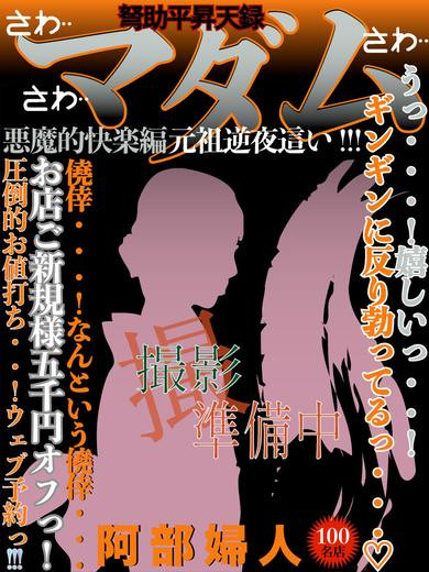 阿部（50）/ドスケベマダム(一宮・春日井・小牧/ショップ一覧)