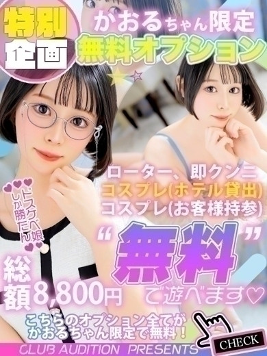 かおる（19） の画像9枚目/Club audition-クラブオーディション-長野店(長野・松本/ショップ一覧)