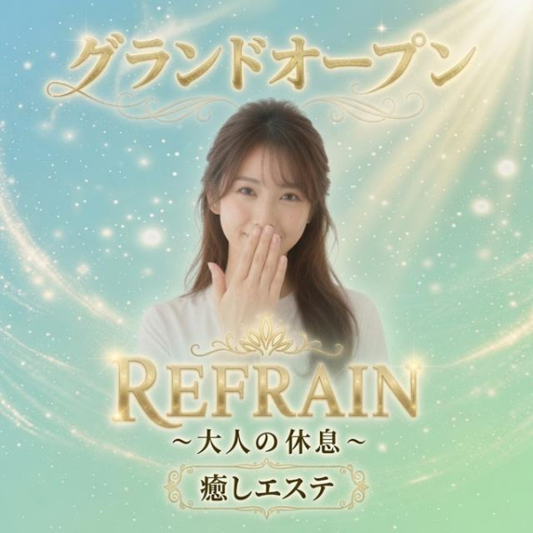 REFRAIN～大人の休息～　(長野・松本／エステ出張)