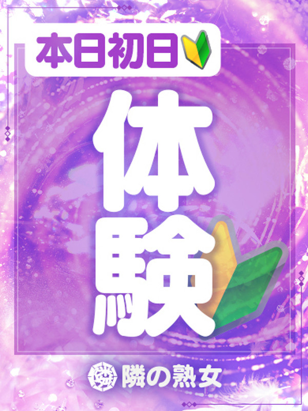 あやの（45）/隣の奥様＆熟女 四日市店(三重・四日市/ショップ一覧)
