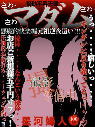星河（41）/ドスケベマダム(一宮・春日井・小牧/ショップ一覧)