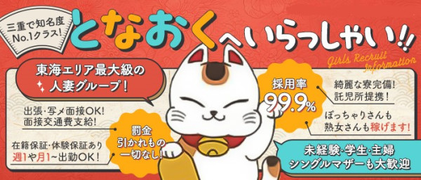 隣の奥様＆熟女 四日市店トナリノオクサマアンドジュクジョ ヨッカイチテンの体入、バイト、求人情報