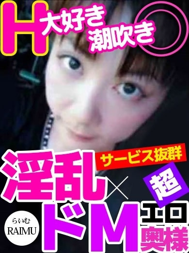らいむ（34）/人妻デリバリー　パコパコママ一宮店(一宮・春日井・小牧/ショップ一覧)