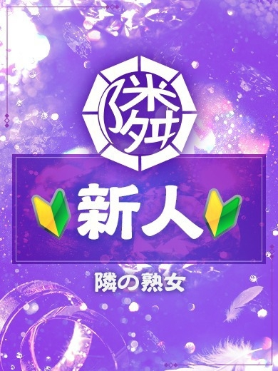 いぶき（47）/隣の奥様＆熟女 四日市店(三重・四日市/ショップ一覧)