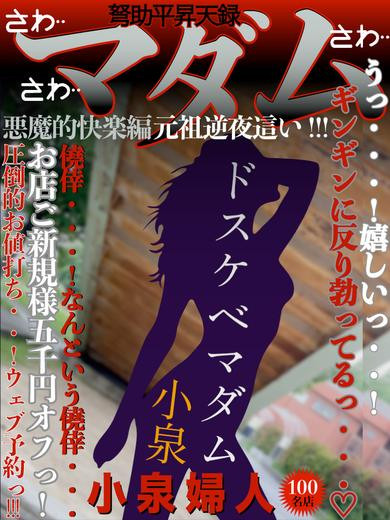 小泉（43）/ドスケベマダム(一宮・春日井・小牧/ショップ一覧)