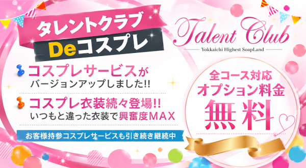 タレントクラブたれんとくらぶ 三重・四日市ショップ一覧