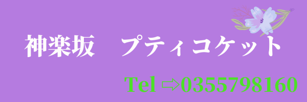 神楽坂プティコケット 飯田橋・神楽坂・水道橋ショップ一覧