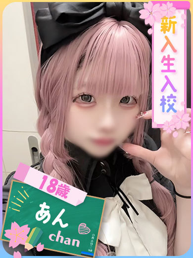 あん（完全業界未経験♡）（18）/ファッションヘルスパピヨン(名古屋・名駅/ショップ一覧)