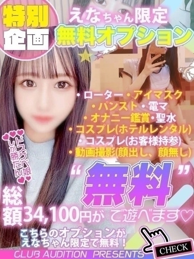 えな（22） の画像2枚目/Club audition-クラブオーディション-長野店(長野・松本/ショップ一覧)