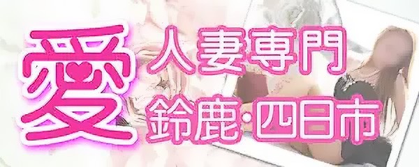 愛 鈴鹿店(三重・四日市／デリヘル)