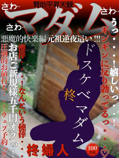 柊（あそこが濡れ濡れ）（40）/ドスケベマダム(一宮・春日井・小牧/ショップ一覧)