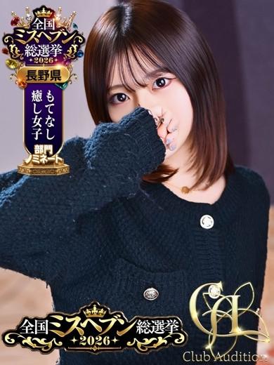 ちさ（18）/Club audition-クラブオーディション-松本店(長野・松本/ショップ一覧)