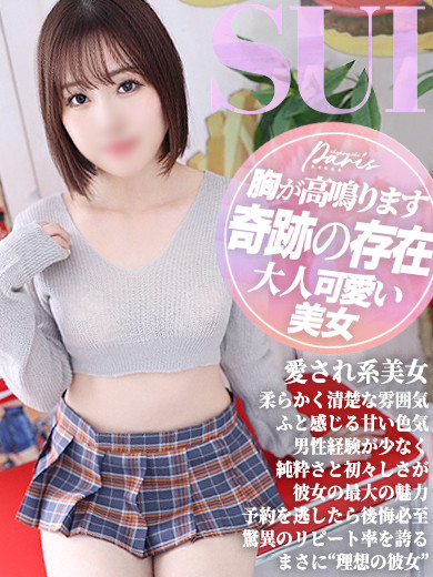すい【奇跡の存在】（23） の画像4枚目/ヘルスクラブ 長者町 巴里(錦・栄/ショップ一覧)