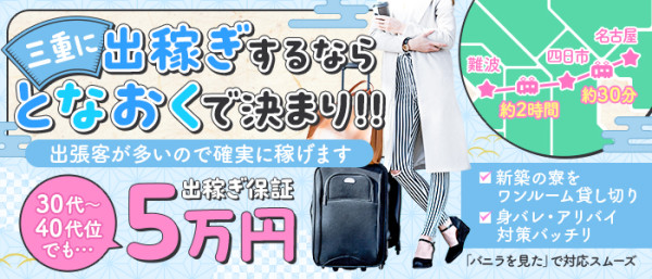 隣の奥様＆熟女 四日市店トナリノオクサマアンドジュクジョ ヨッカイチテンの体入、バイト、求人情報